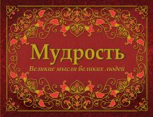 Обложка Мудрость. Великие мысли великих людей 