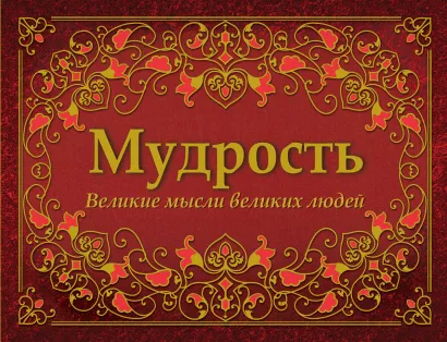 Обложка Мудрость. Великие мысли великих людей 