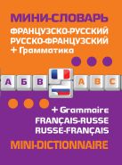 Французско-русский русско-французский мини-словарь + грамматика Французско-русский русско-французский мини-словарь + грамматика
