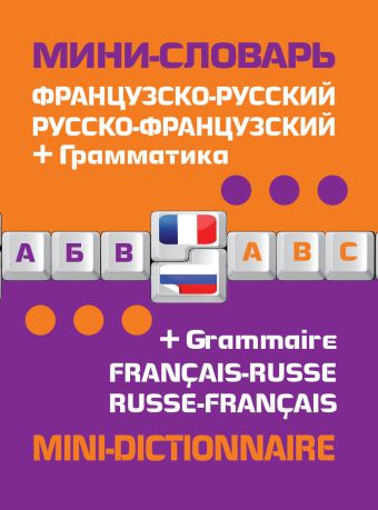 Французско-русский русско-французский мини-словарь + грамматика Французско-русский русско-французский мини-словарь + грамматика