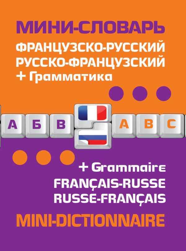 Французско-русский русско-французский мини-словарь + грамматика Французско-русский русско-французский мини-словарь + грамматика