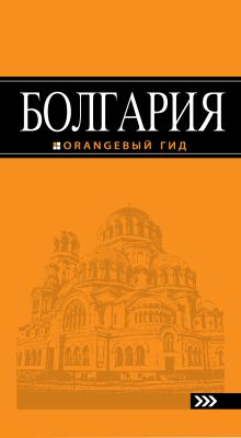 Обложка Болгария: путеводитель. 2-е изд., испр. и доп. 