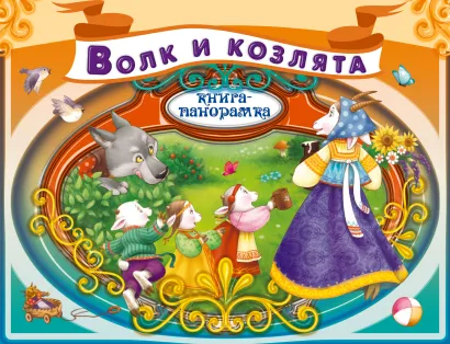 Обложка Волк и козлята 