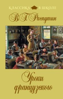 Обложка Уроки французского В.Г. Распутин