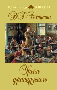 Уроки французского