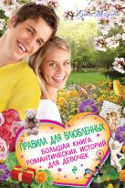 Правила для влюбленных. Большая книга романтических историй для девочек Правила для влюбленных. Большая книга романтических историй для девочек