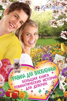 Мазаева И. - Правила для влюбленных. Большая книга романтических историй для девочек обложка книги Мазаева И. - Правила для влюбленных. Большая книга романтических историй для девочек обложка книги