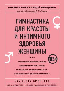 Обложка Гимнастика для красоты и интимного здоровья женщины Смирнова Екатерина