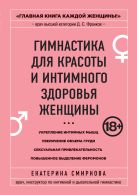 Гимнастика для красоты и интимного здоровья женщины Гимнастика для красоты и интимного здоровья женщины