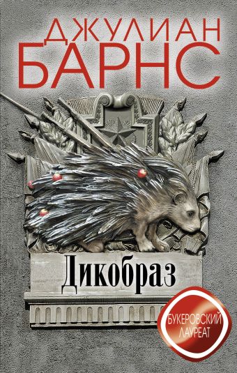 Дикобраз Дикобраз Барнс Дж.