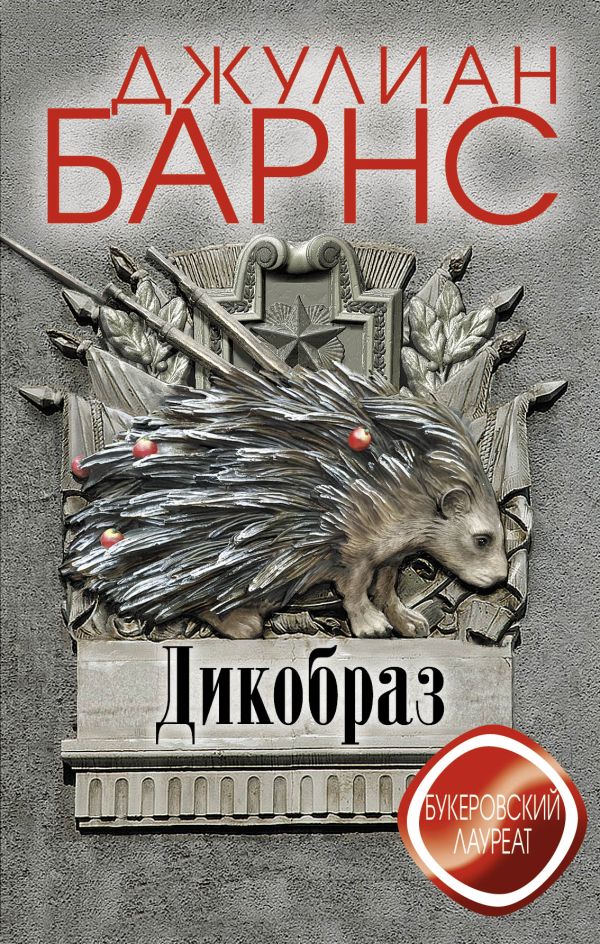 Дикобраз Дикобраз Барнс Дж.
