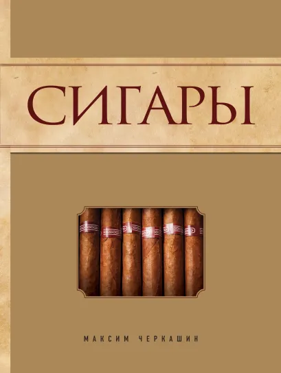 Обложка Сигары [2]