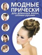 Модные прически для длинных волос своими руками Модные прически для длинных волос своими руками