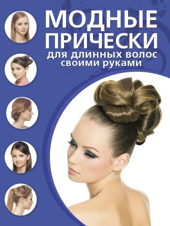 Модные прически для длинных волос своими руками Модные прически для длинных волос своими руками