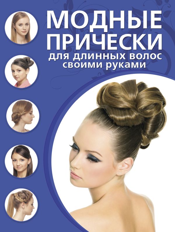 Модные прически для длинных волос своими руками Модные прически для длинных волос своими руками