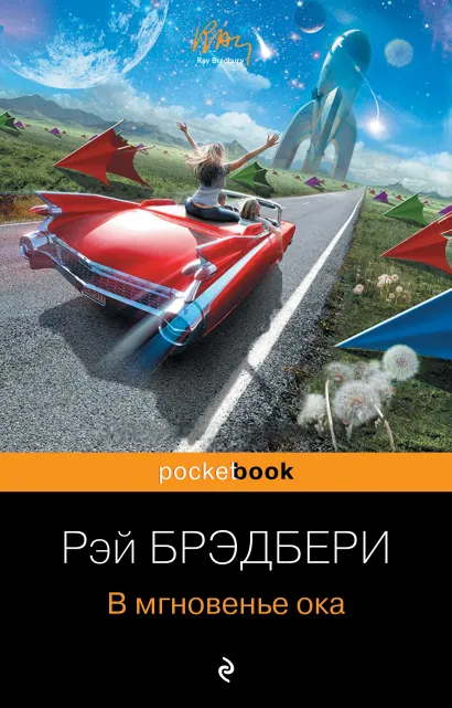 Обложка В мгновенье ока Рэй Брэдбери