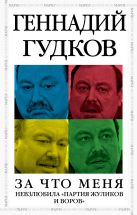 За что меня невзлюбила "партия жуликов и воров" За что меня невзлюбила "партия жуликов и воров"