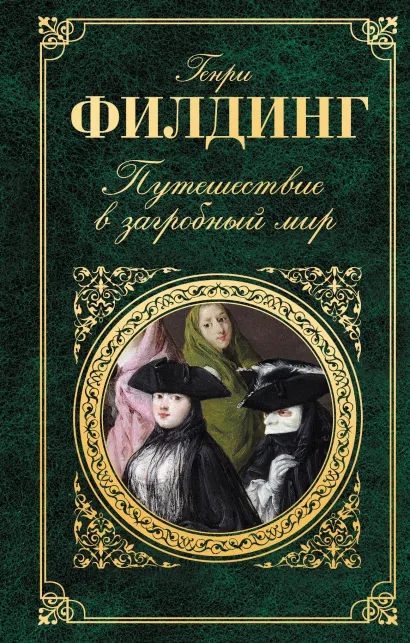 Обложка Путешествие в загробный мир Генри Филдинг