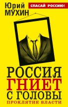Россия гниет с головы. Проклятие власти Россия гниет с головы. Проклятие власти