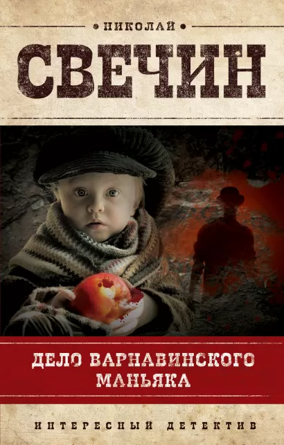 Обложка Дело Варнавинского маньяка Николай Свечин