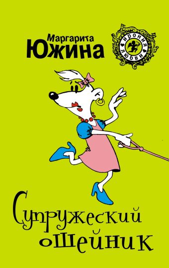 Супружеский ошейник Супружеский ошейник Южина М.Э.