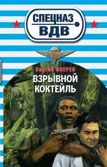 Обложка Взрывной коктейль Сергей Зверев