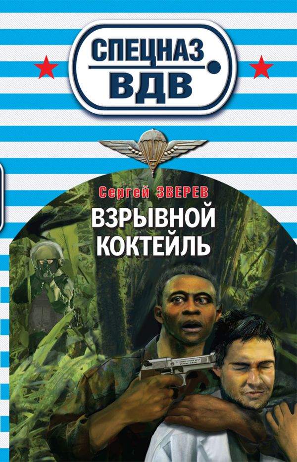 Взрывной коктейль Взрывной коктейль Зверев С.И.