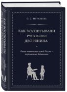 Как воспитывали русского дворянина. Опыт знаменитых семей России - современным родителям Как воспитывали русского дворянина. Опыт знаменитых семей России - современным родителям