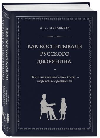 Как воспитывали русского дворянина. Опыт знаменитых семей России - современным родителям Как воспитывали русского дворянина. Опыт знаменитых семей России - современным родителям Муравьева О.С.