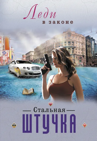 Обложка Стальная штучка Николай Катаев