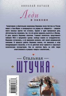 Обложка сзади Стальная штучка Николай Катаев