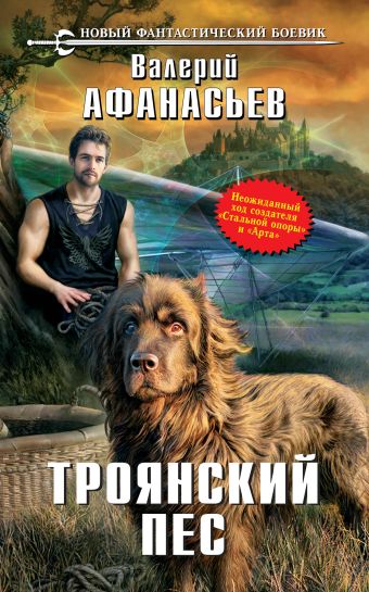Троянский пес Троянский пес Афанасьев В.