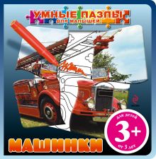 3+ Машинки (с пазлами)