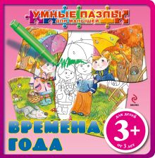 3+ Времена года (с пазлами)