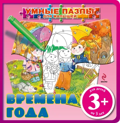 Обложка 3+ Времена года (с пазлами) 