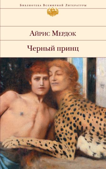 Черный принц Черный принц Мердок А.