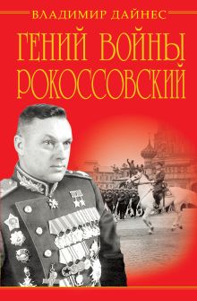 Обложка Гений войны Рокоссовский. Солдатский долг Маршала Владимир Дайнес