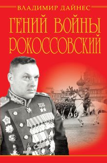 Гений войны Рокоссовский. Солдатский долг Маршала