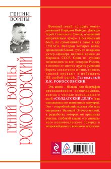 Обложка сзади Гений войны Рокоссовский. Солдатский долг Маршала Владимир Дайнес