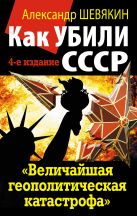 Как убили СССР. «Величайшая геополитическая катастрофа» Как убили СССР. «Величайшая геополитическая катастрофа»