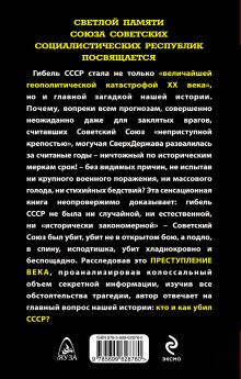 Обложка сзади Как убили СССР. «Величайшая геополитическая катастрофа» Александр Шевякин