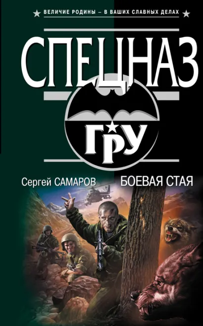 Обложка Боевая стая Сергей Самаров