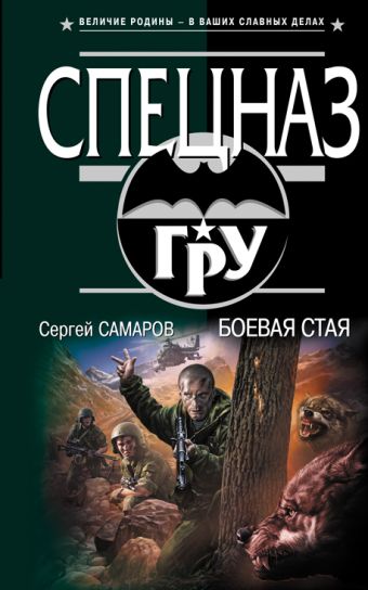 Боевая стая Боевая стая Самаров С.В.