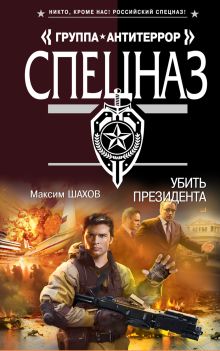 Убить президента