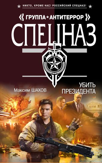 Убить президента Убить президента Шахов М.А.