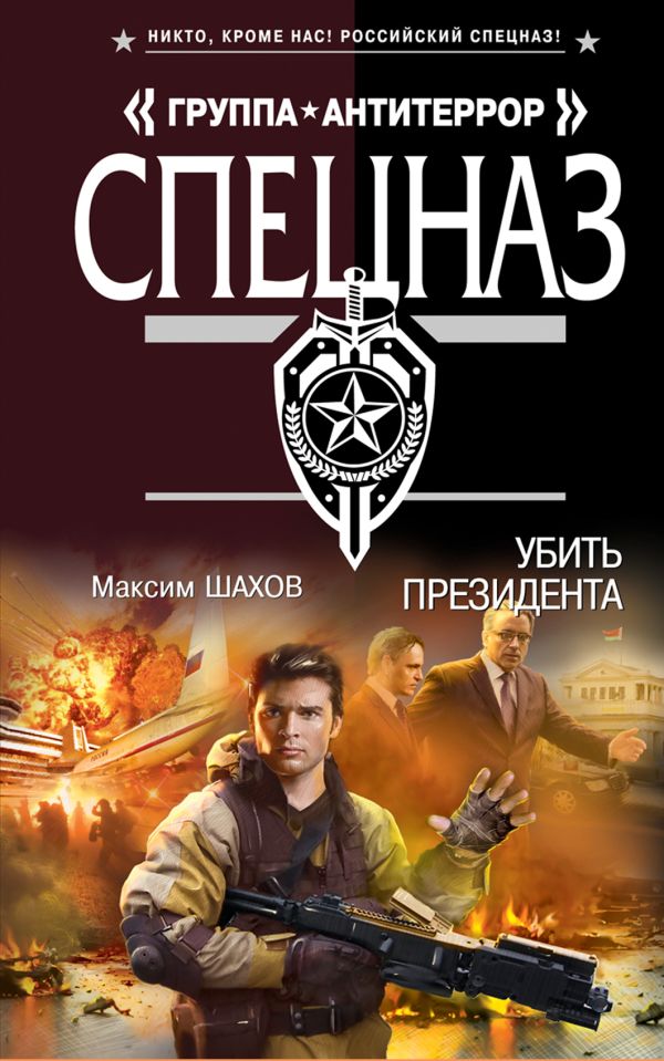 Убить президента Убить президента Шахов М.А.