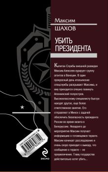Обложка сзади Убить президента Максим Шахов