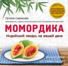 Момордика - индийский лекарь на вашей даче