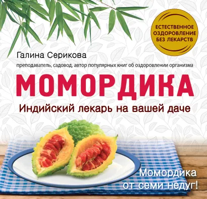 Обложка Момордика - индийский лекарь на вашей даче 
