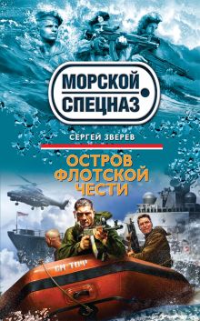 Обложка Остров флотской чести Сергей Зверев